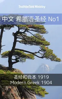 中文 希腊语圣经 No1