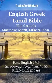 English Greek Tamil Bible - The Gospels - Matthew, Mark, Luke & John