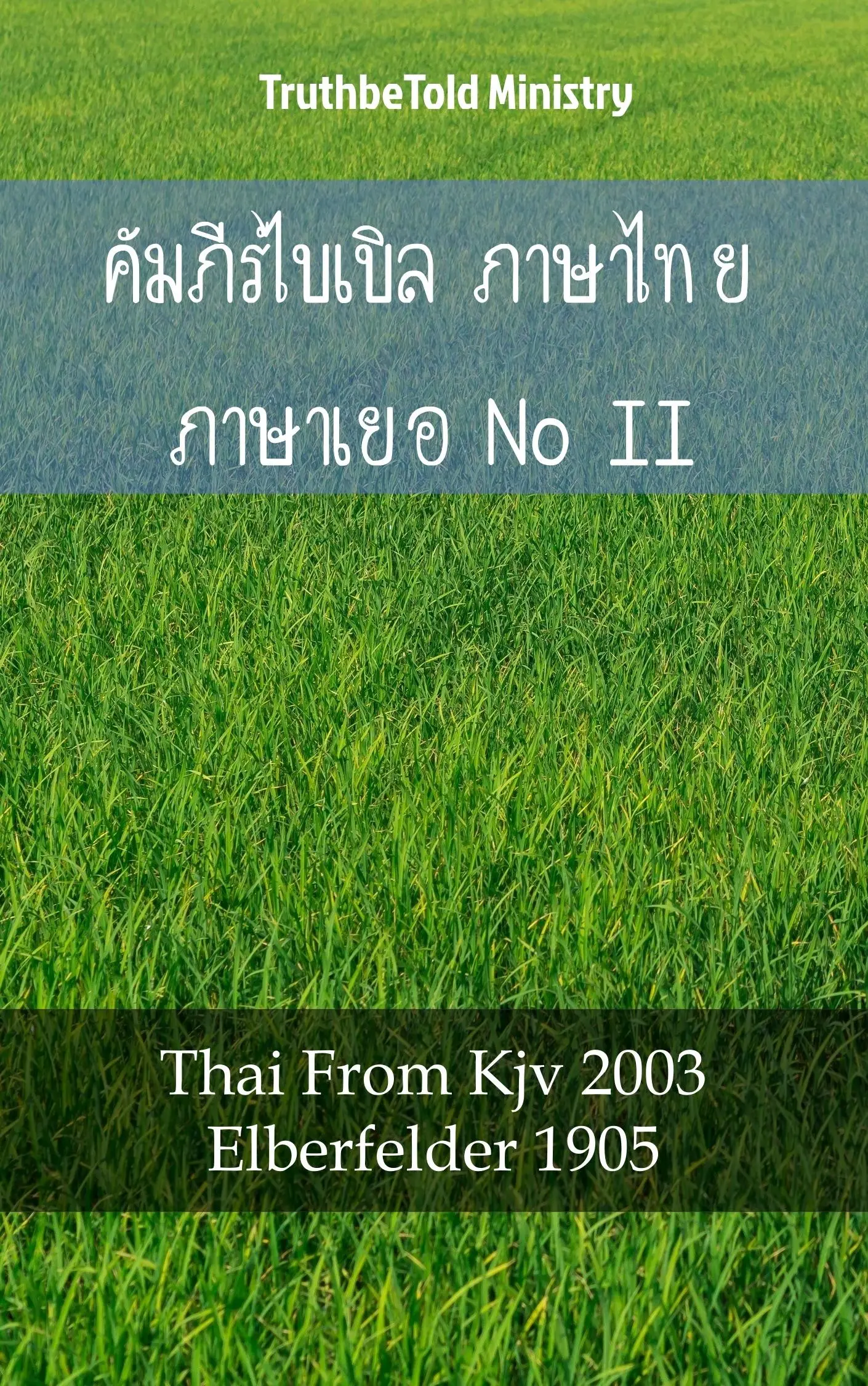 คัมภีร์ไบเบิล ภาษาไทย ภาษาเยอรมัน II