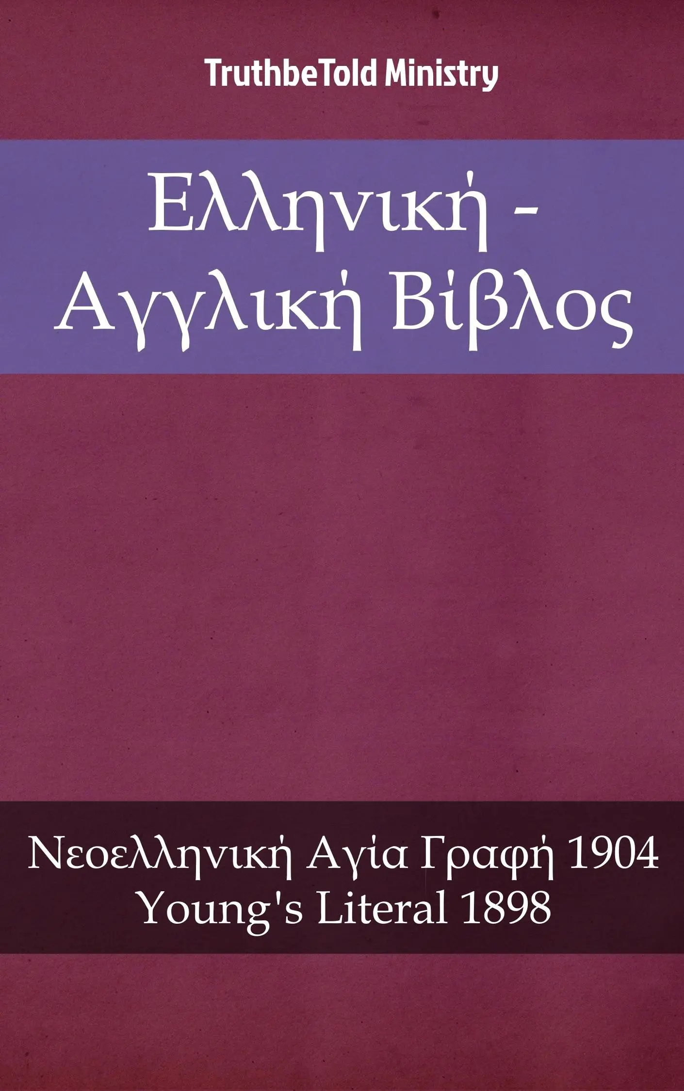 Ελληνική - Αγγλική Βίβλος