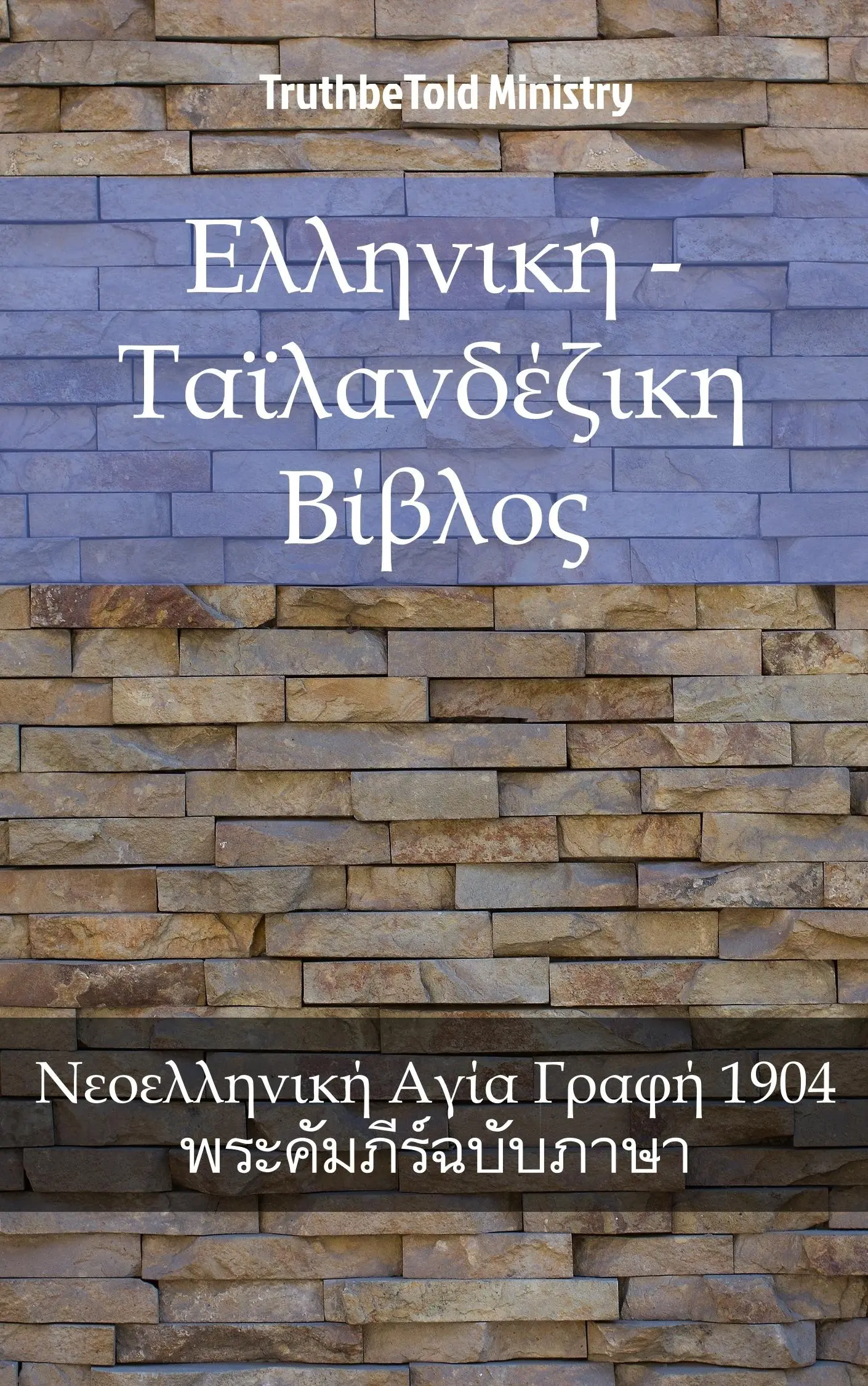 Ελληνική - Ταϊλανδέζικη Βίβλος