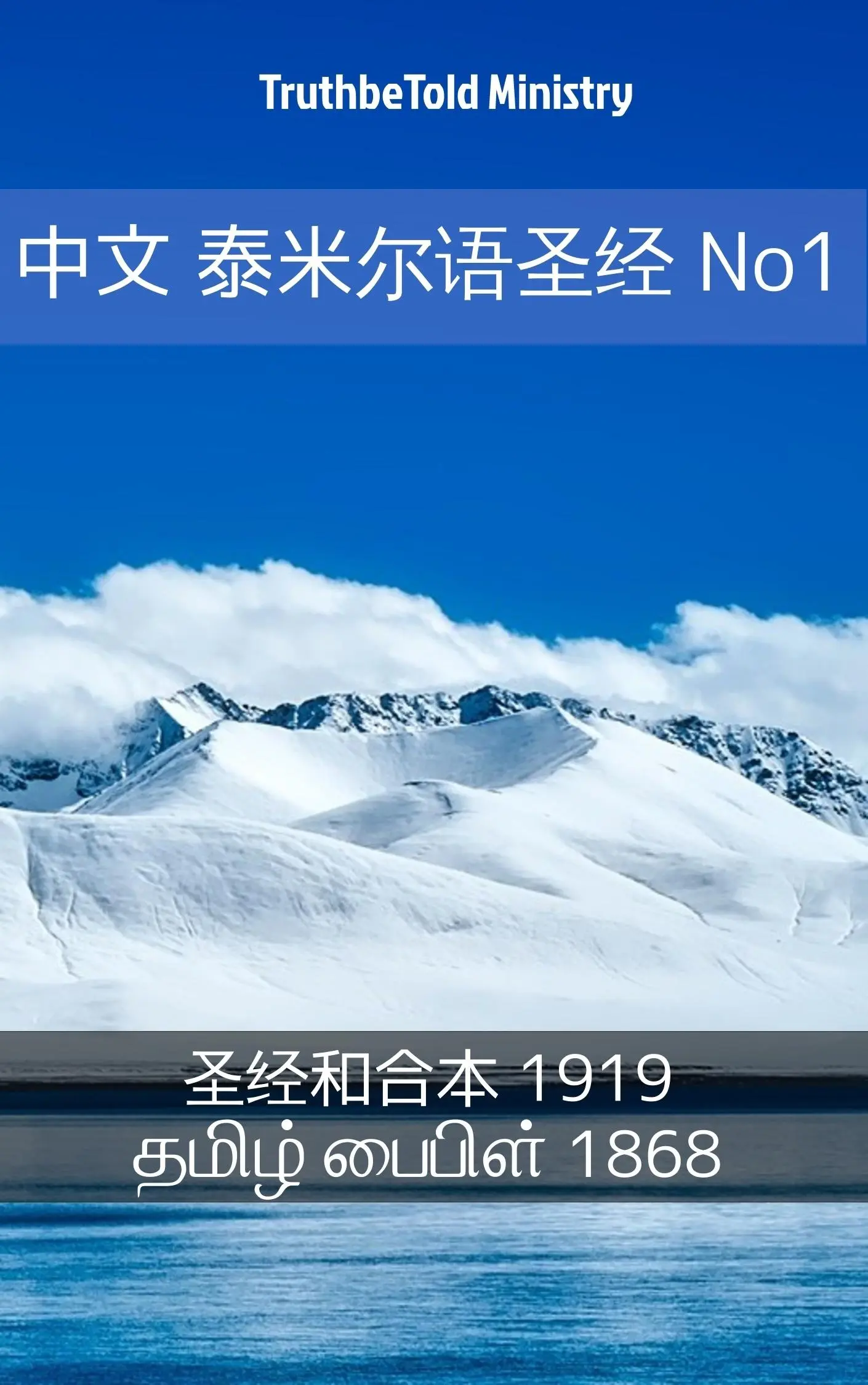 中文 泰米尔语圣经 No1