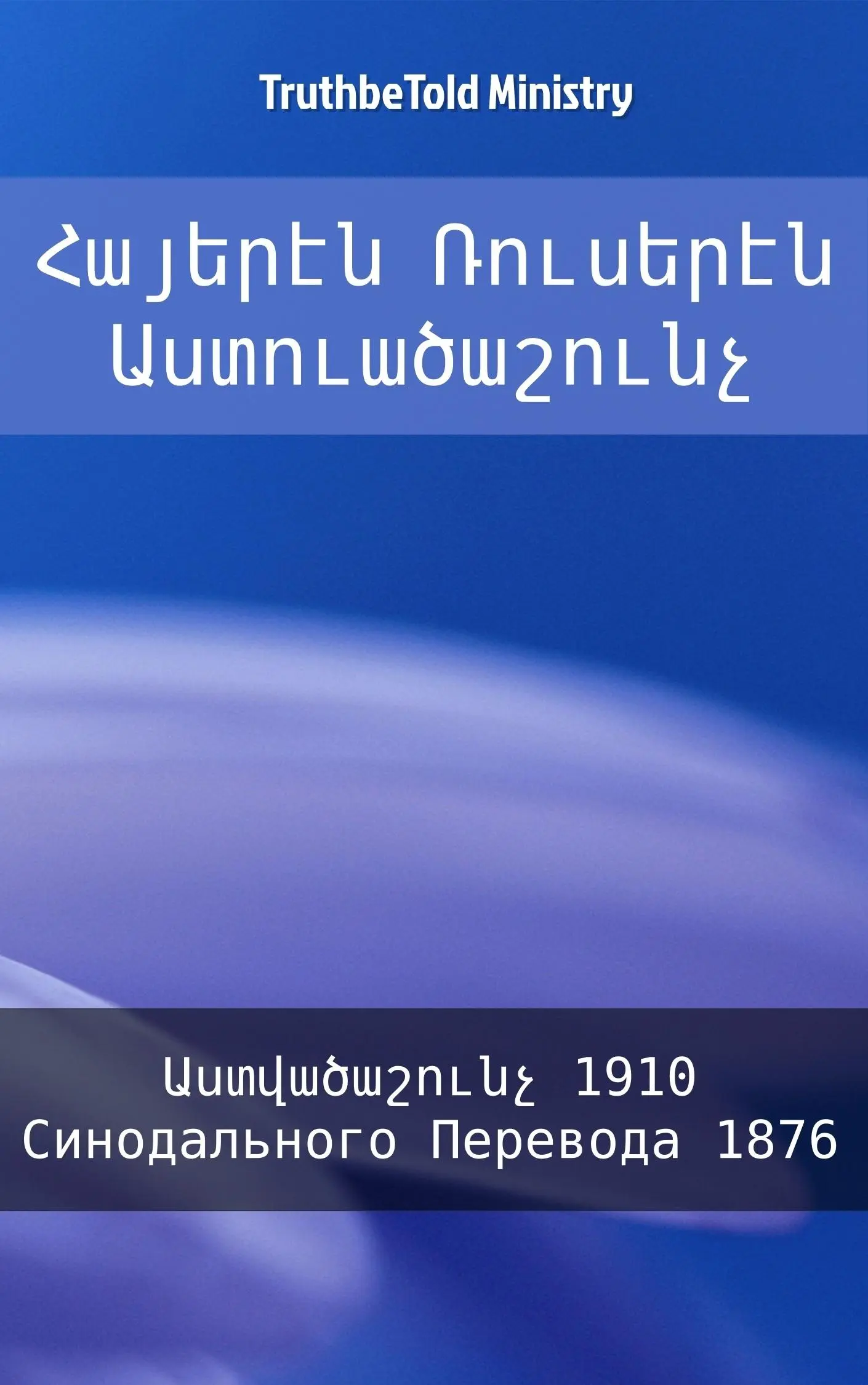 Հայերէն Ռուսերէն Աստուածաշունչ