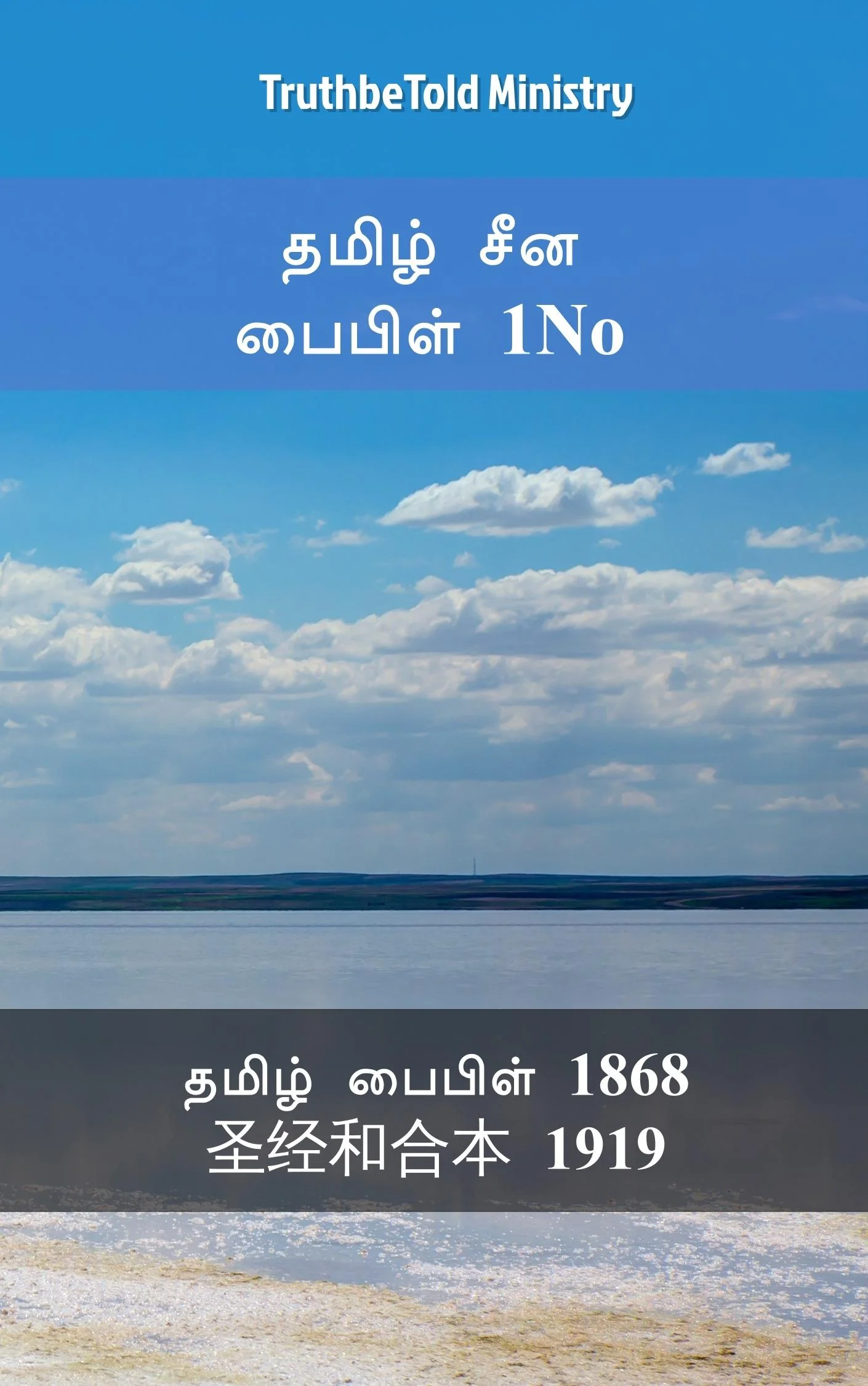 தமிழ் சீன பைபிள் 1No