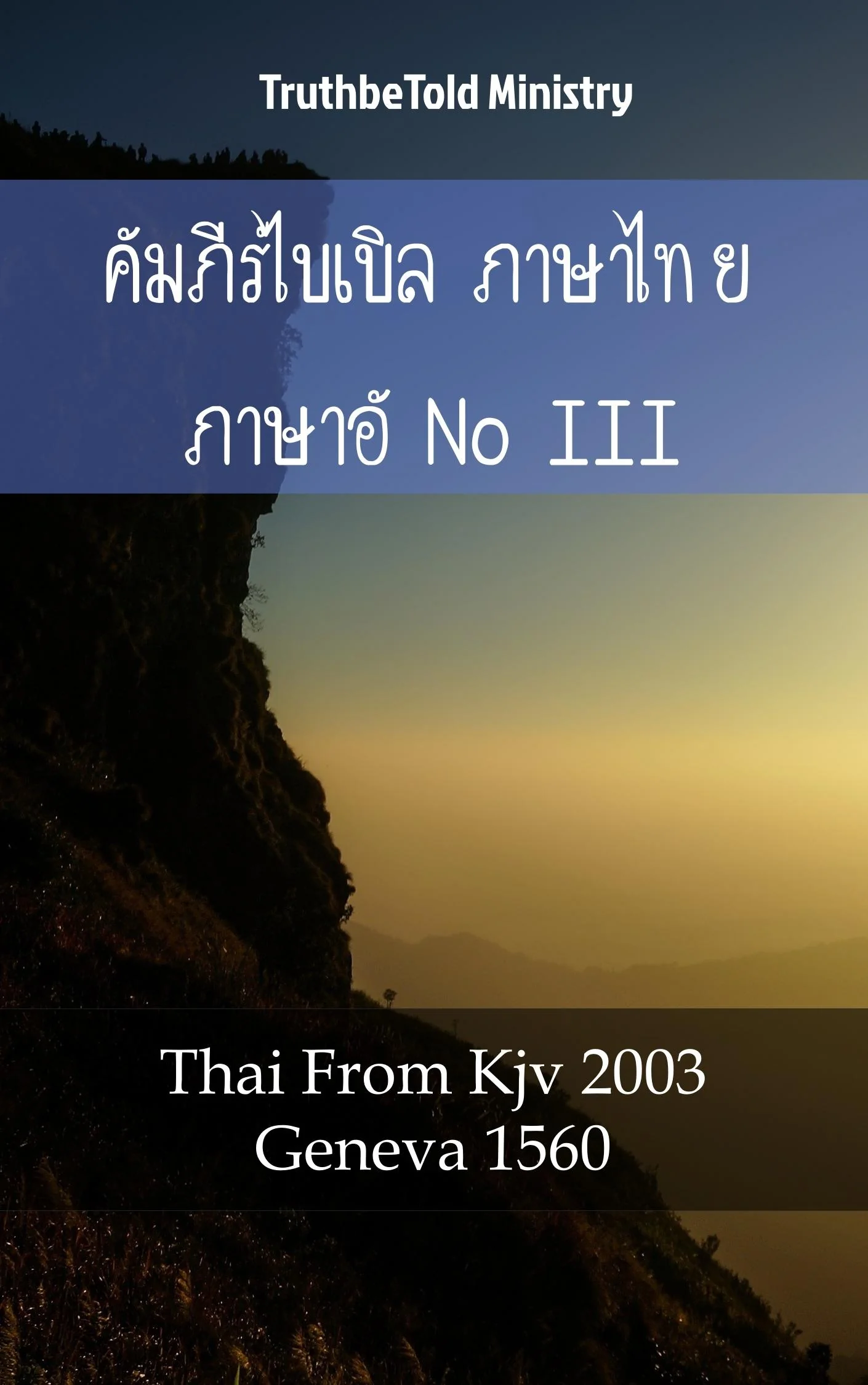คัมภีร์ไบเบิล ภาษาไทย ภาษาอังกฤษ III