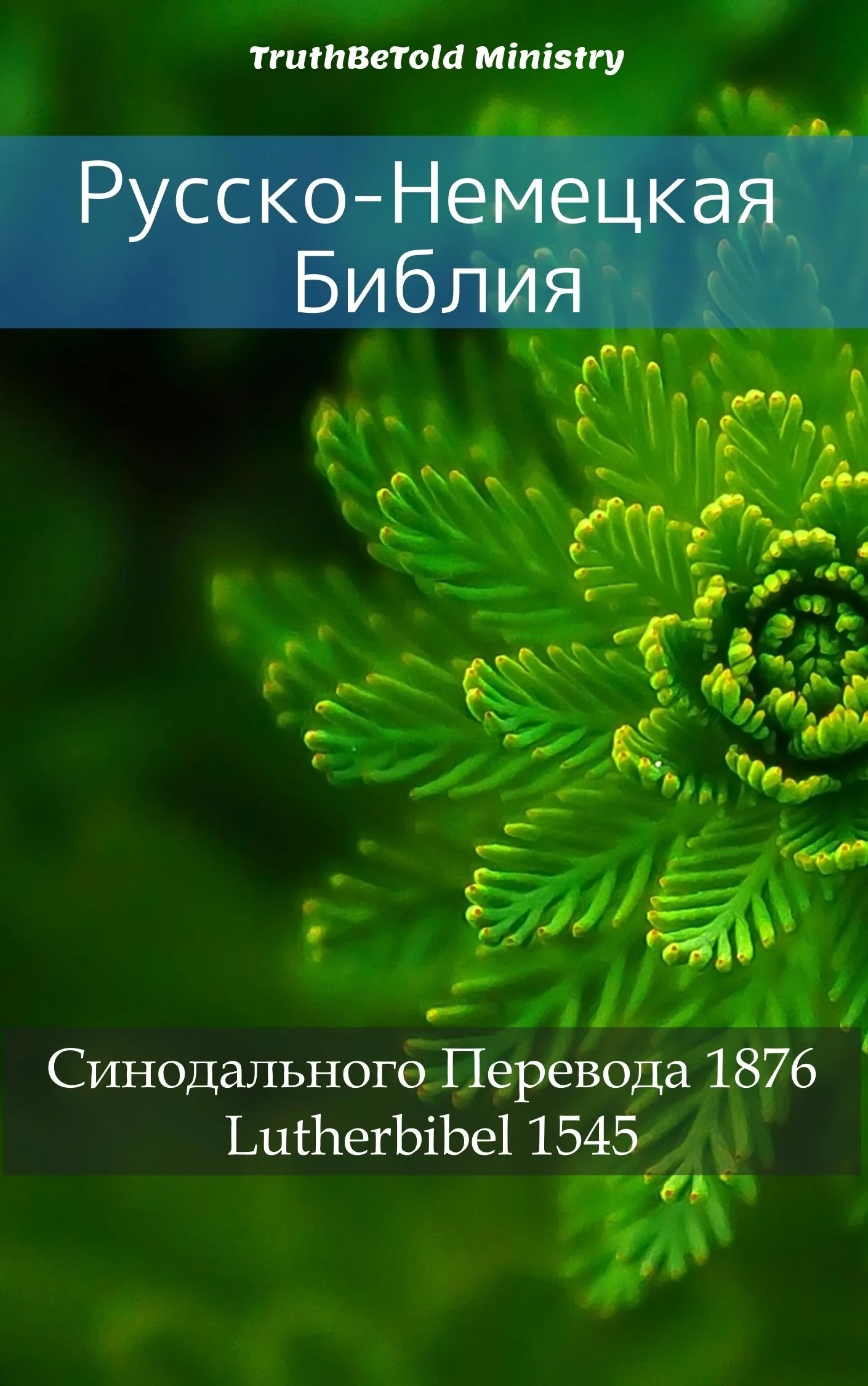 Русско-Немецкая Библия
