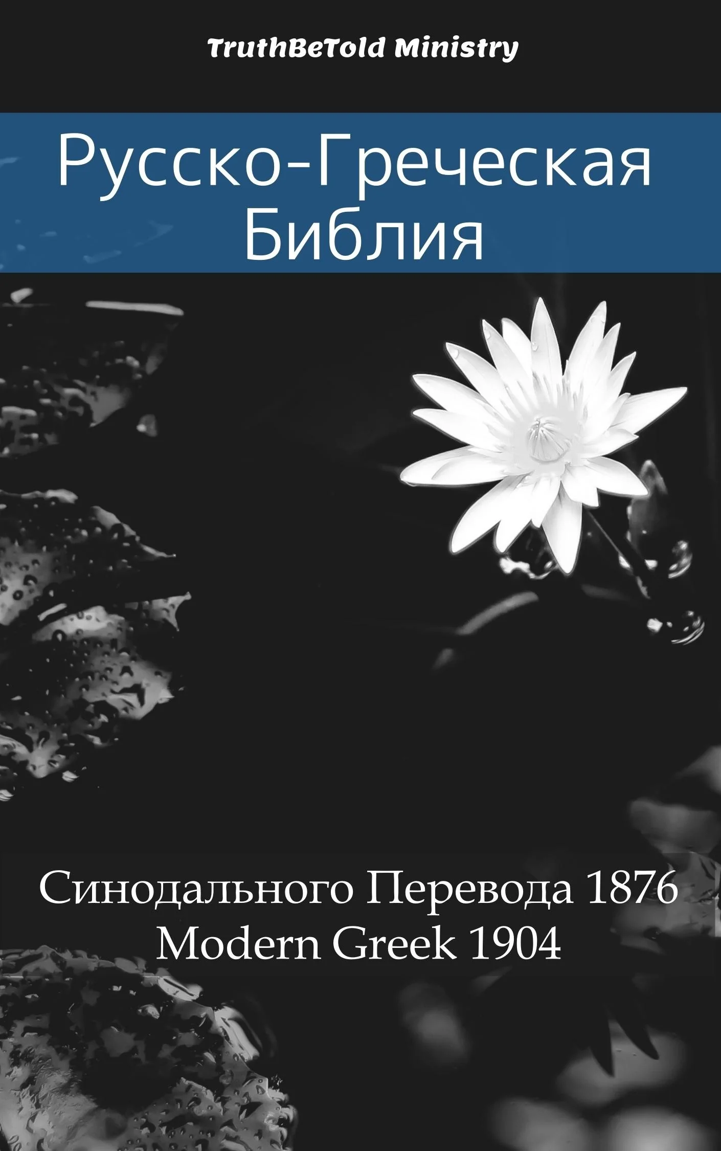 Русско-Греческая Библия