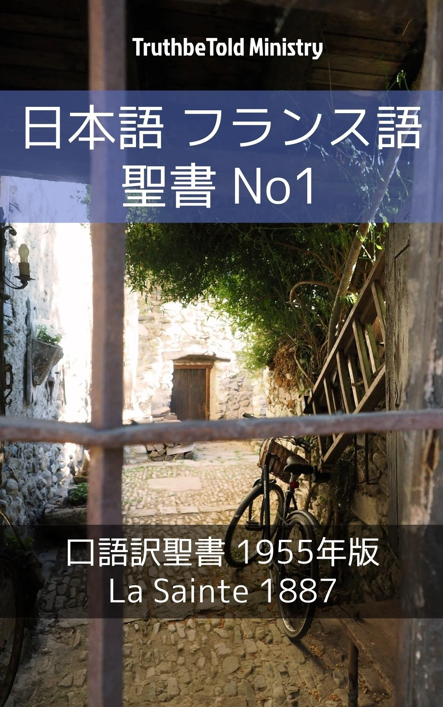 日本語 フランス語 聖書 No1