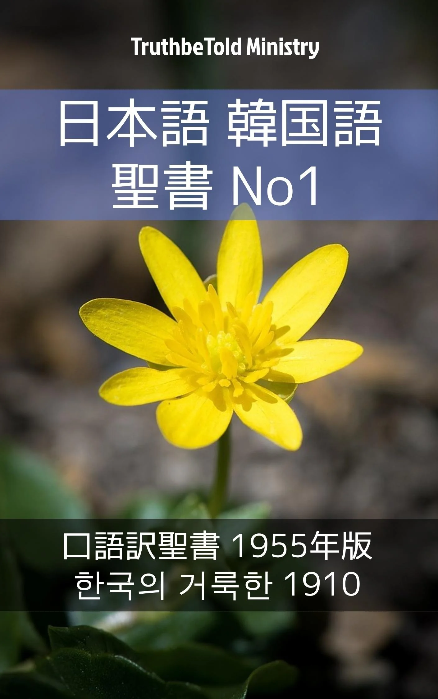 日本語 韓国語 聖書 No1