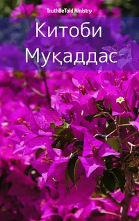 Китоби Муқаддас
