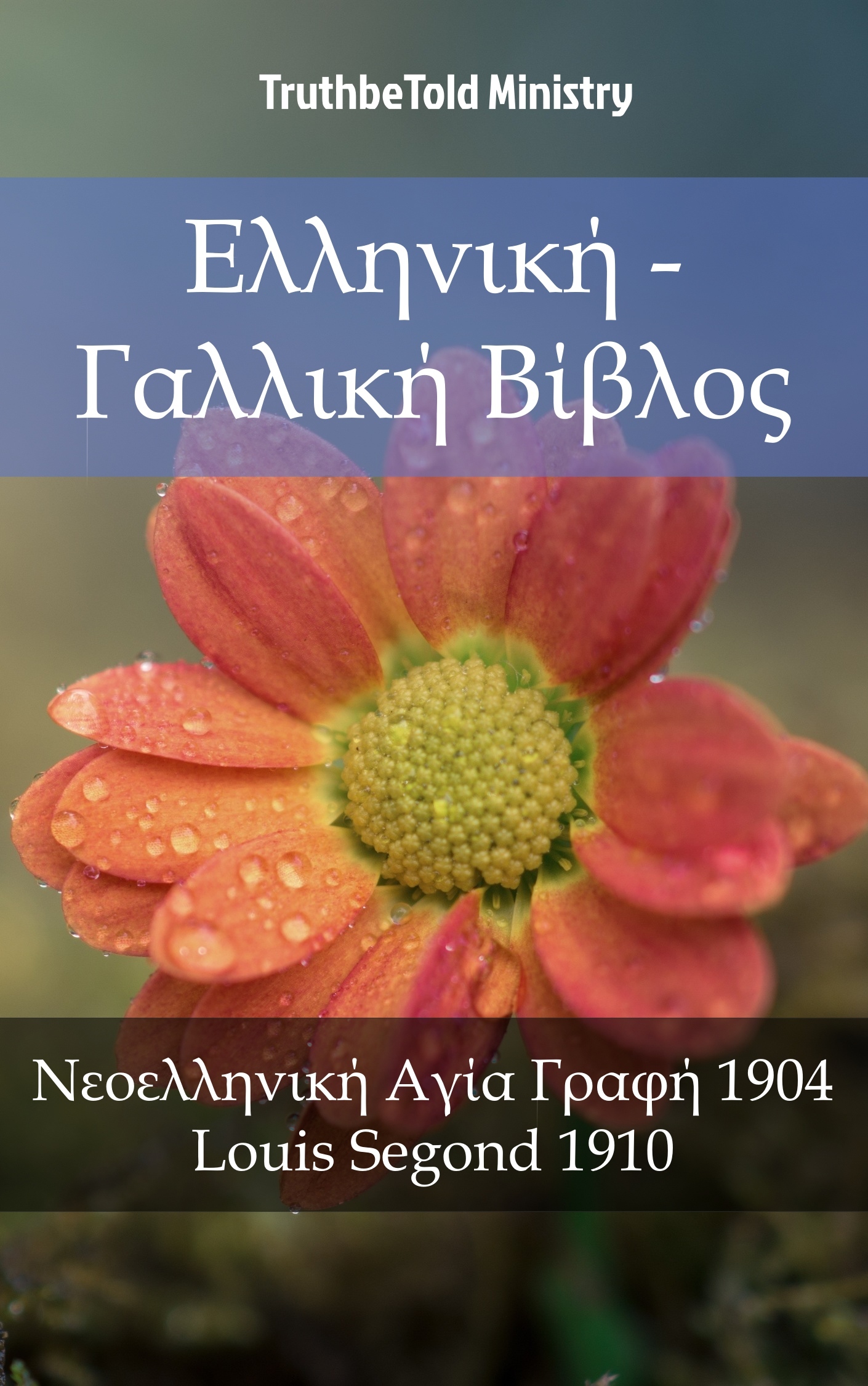 Ελληνική - Γαλλική Βίβλος