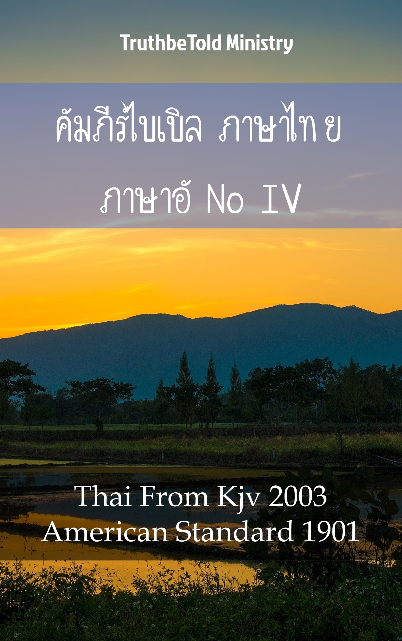 คัมภีร์ไบเบิล ภาษาไทย ภาษาอังกฤษ IV