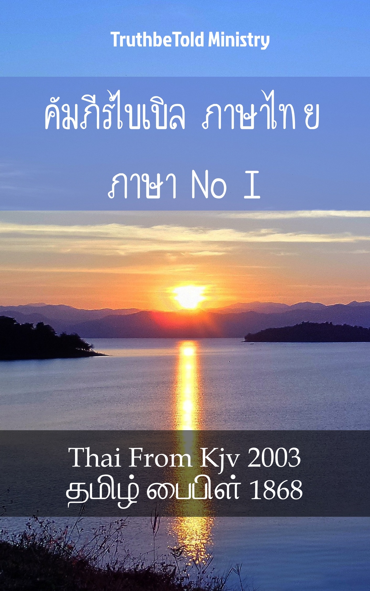 คัมภีร์ไบเบิล ภาษาไทย ภาษาทมิฬ I