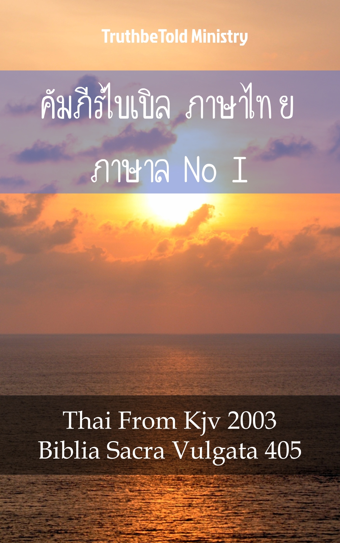 คัมภีร์ไบเบิล ภาษาไทย ภาษาละติน I